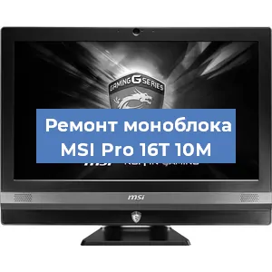 Замена экрана, дисплея на моноблоке MSI Pro 16T 10M в Тюмени